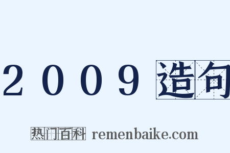 2009造句是什么意思的图片